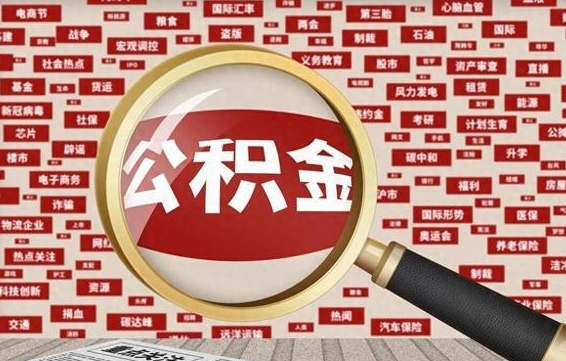 公积金每个人都要交吗-庆阳公积金代办平台